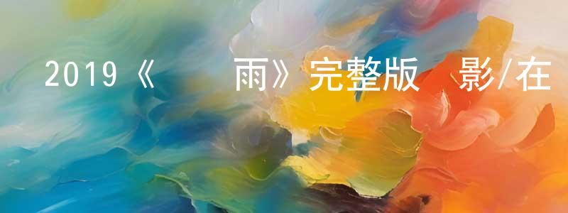 陳娟利發布2019《熱帶雨》完整版電影/在線觀看/百度云-美劇天堂